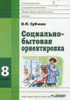 Социально-бытовая ориентировка. 8 класс. Учебное пособие для специальных (коррекционных) школ VIII вида, Вера Павловна Субчева 