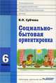 Социально-бытовая ориентировка. 6 класс. Учебное пособие для образовательных организаций, реализующих ФГОС образования обучающихся с интеллектуальными нарушениями, Вера Павловна Субчева 