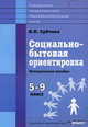 Социально-бытовая ориентировка. 5-9 классы. Методическое пособие. Адаптированнные программы, Вера Павловна Субчева 