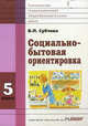 Социально-бытовая ориентировка. 5 класс. Учебное пособие для образовательных организаций, реализующих ФГОС образования обучающихся с интеллектуальными нарушениями, Вера Павловна Субчева 
