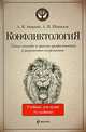 Конфликтология: учебник для вузов. 4-е изд. испр. и доп., Анцупов А.Я., Шипилов А.И. 