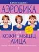 Аэробика для кожи и мышц лица, Мэджио Кэрол 