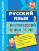 Русский язык. Практический справочник. 1-4 классы, Елена Викторовна Безкоровайная 