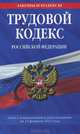 Трудовой кодекс Российской Федерации: текст с изм. и доп. на 25 февраля 2012 г., 