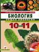 Биология. Общая биология. 10-11 классы. Учебник. Базовый уровень. Гриф МО РФ, Владислав Сивоглазов, Инна Борисовна Агафонова, Екатерина Захарова 