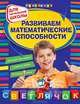 Развиваем математические способности (для начальной школы), Вайсбурд Игорь Аврамович 