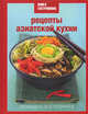 Книга Гастронома. Рецепты азиатской кухни, Марианна Орлинкова 
