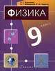 Физика: 9 класс: Учебник для общеобразовательных учреждений. - 2- е изд., стереотип., Н. С. Пурышева, Н. Е. Важеевская, В. М. Чаругин 