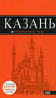 Казань. Путеводитель (+ карта), Синцов Артем Юрьевич, Фокин Денис Николаевич 