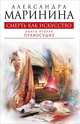 Смерть как искусство. Книга вторая. Правосудие, Маринина Александра 