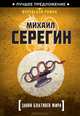 Закон блатного мира, Михаил Серегин 
