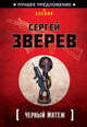 Черный мятеж, Сергей Зверев 