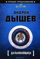 Дальнобойщица, Андрей Михайлович Дышев 