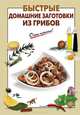 Быстрые домашние заготовки из грибов, 