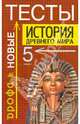 История древнего мира. Тесты. 5 класс, Брандт Максим Юрьевич 