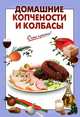 Домашние копчености и колбасы, Галина Выдревич 