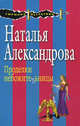 Проделки небожительницы, Александрова Наталья Николаевна 