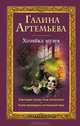 Хозяйка музея, Галина Артемьева 