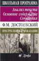 Ф. М. Достоевский. Преступление и наказание. Анализ текста. Основное содержание. Сочинения, Страхов Константин Константинович, Страхова Людмила Давыдовна 