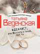 Идеалист, или Мечтать о такой, как ты, Веденская Татьяна Евгеньевна 