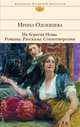 Ирина Одоевцева. На берегах Невы. Романы. Рассказы. Стихотворения, Ирина Одоевцева 