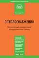 Комментарий к Федеральному закону от 27 июня 2010 №190-ФЗ "О теплоснабжении" (постатейный) (+ CD-ROM), Матиящук Светлана Владимировна 