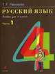 Русский язык. 4 класс. Учебник для 4 класса. Часть 1, Рамзаева Тамара Григорьевна 