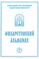 Филаретовский альманах. Выпуск 7, 