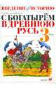 Введение в историю. 3 класс. С богатырем в Древнюю Русь. Пособие для общеобразовательных учреждений, Саплина Елена Витальевна, Саплин Андрей Иванович 