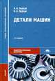 Детали машин. Учебник для студентов учреждений среднего профессионального образования. Гриф МО РФ, Эрдеди Алексей Алексеевич 