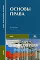 Основы права. Учебник для студентов средних профессиональных учебных заведений. Гриф Экспертного совета по профессиональному образованию МО РФ, Казанцев С.Я., Мазуренко П.Н., Кофман Б.И. 