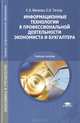 Информационные технологии в профессиональной деятельности экономиста и бухгалтера. Учебное пособие для студентов учреждений среднего профессионального образования, Е. В. Михеева, О. И. Титова, Е. Ю. Тарасова 