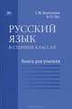 Русский язык в старших классах: Книга для учителя / Под ред. Воителевой Т.М. (1-е изд.) методическое пособие, Александр Орг, Татьяна Воителева 