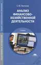 Анализ финансово-хозяйственной деятельности. Учебник для ссузов, Сергей Пястолов 