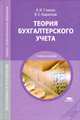 Теория бухгалтерского учета. Учебное пособие для ссузов - 5 изд., Александр Гомола, Виктор Кириллов 