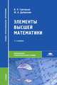 Элементы высшей математики. Учебник для ссузов, В. П. Григорьев, Ю. А. Дубинский 