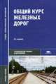 Общий курс железных дорог. Учебное пособие для ссузов, Ефименко Ю.И., Уздин М.М., Ковалев В.И. 
