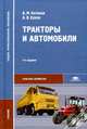 Тракторы и автомобили. Учебник для ссузов, Вадим Котиков, Александр Ерхов 