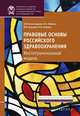 Правовые основы российского здравоохранения. Институциональная модель, Александрова Оксана Юрьевна, Ушакова Надежда Владимировна, Кадыров Фарит Накипович, Габуева Л. А. 