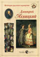 Шедевры русского портрета. Д. Левицкий. 1735-1822, Астахов А.Ю. 