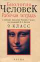 Биология. Человек. 9 класс. Рабочая тетрадь, Л. П. Анастасова, Д. Д. Утешинский 