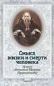 Смысл жизни и смерти человека. По творениям святителя Игнатия Брянчанинова, Блинский А.В. 