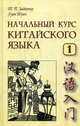 Начальный курс китайского языка. Ч. 2.: Учебник. 5-е изд., испр. и доп. (+ CD). Задоенко Т.П., Хуан Шуин, Т. П. Задоенко, Хуан Шуин 