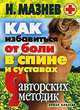 Как избавиться от боли в спине и суставах. 9 авторских методик, Мазнев Николай Иванович 
