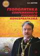 Геополитика современного русского консерватизма, Сергей Бабурин 