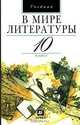 В мире литературы. 10 класс, 