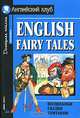 English Fairy Tales / Волшебные сказки Британии, Верхогляд В.А. 