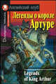 Легенды о короле Артуре. Домашнее чтение, Под ред. Львова В. А. 