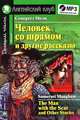 Человек со шрамом и другие рассказы. Домашнее чтение (комплект с MP3) (+ CD-ROM), Уильям Сомерсет Моэм 