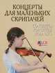 Концерты для маленьких скрипачей. Клавир с приложением партии. Для младших детских музыкальных школ (+ CD-ROM), Радвилович А.Ю. 